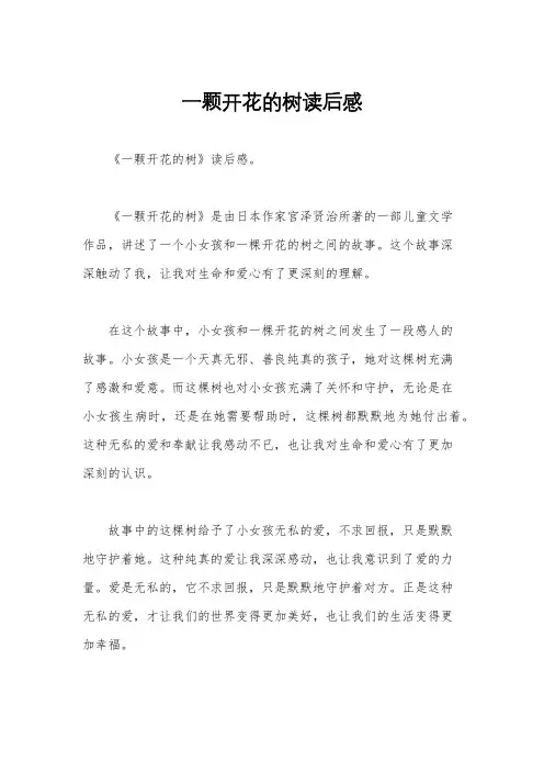 一颗开花的树读后感