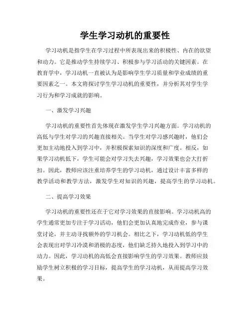 学生学习动机的重要性