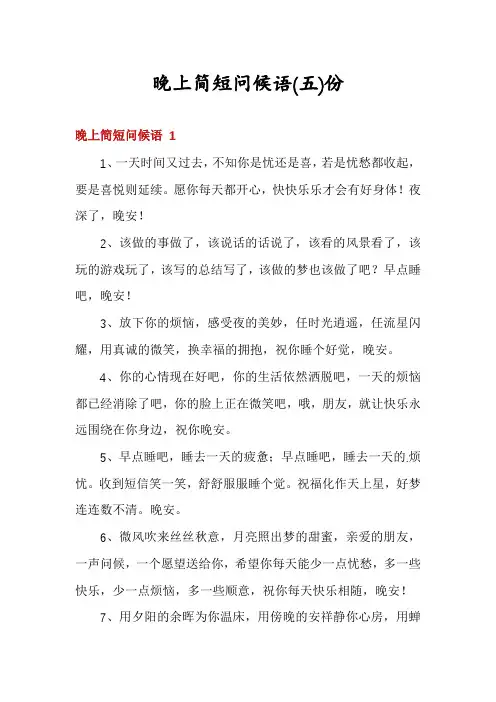 晚上简短问候语份