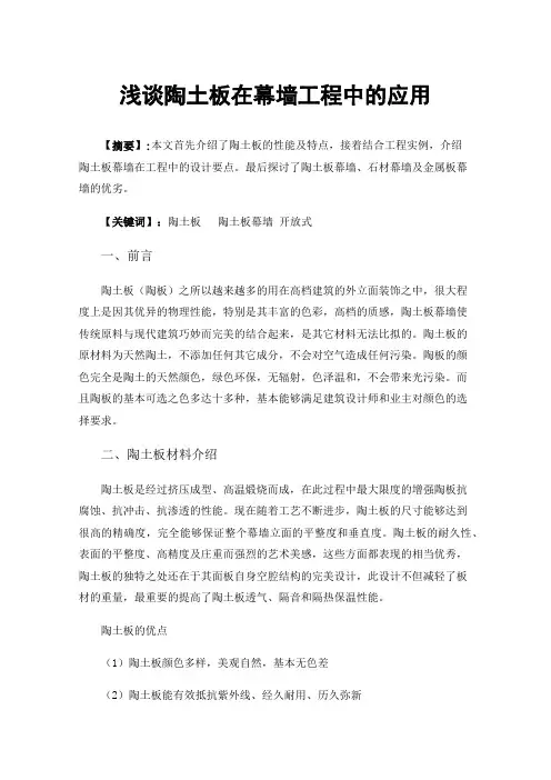 浅谈陶土板在幕墙工程中的应用