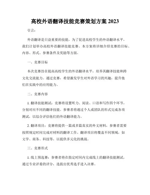 高校外语翻译技能竞赛策划方案2023