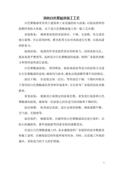 消防白色聚酯漆施工工艺