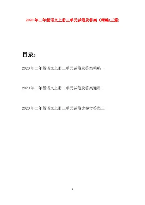2020年二年级语文上册三单元试卷及答案精编(三套)
