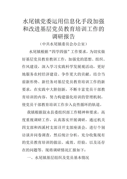 水尾镇党委运用信息化手段加强和改进基层党员教育培训工作的调研报告