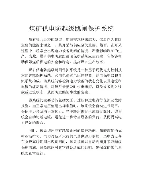 煤矿供电防越级跳闸保护系统