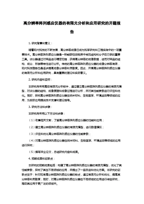 高分辨率阵列感应仪器的有限元分析和应用研究的开题报告
