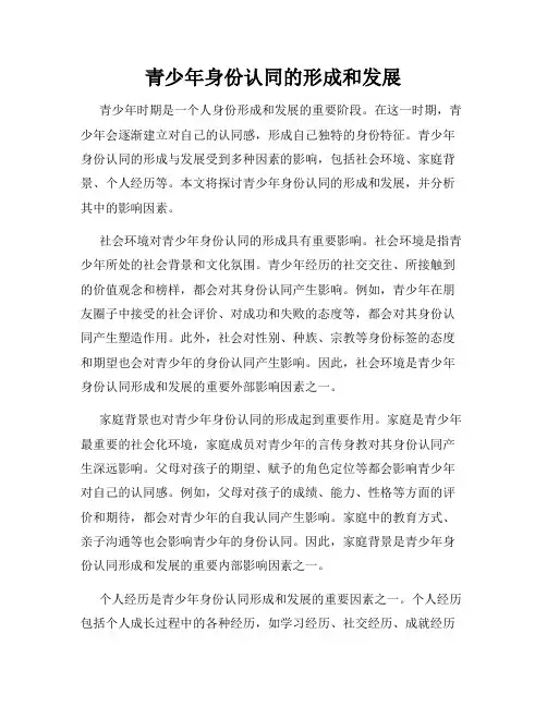 青少年身份认同的形成和发展