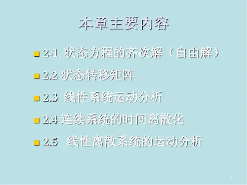 现代控制理论基础2线性系统的运动分析修改课件