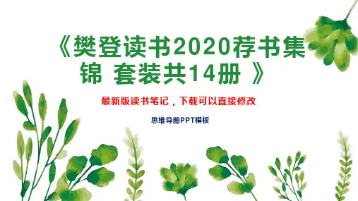 《樊登读书2020荐书集锦 套装共14册 》读书笔记PPT模板思维导图下载