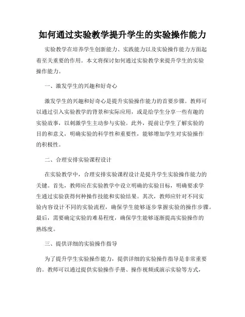 如何通过实验教学提升学生的实验操作能力