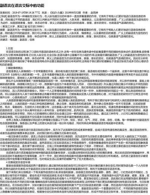 副语言在语言交际中的功能