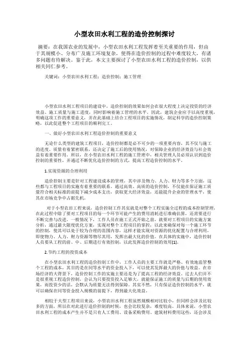 小型农田水利工程的造价控制探讨