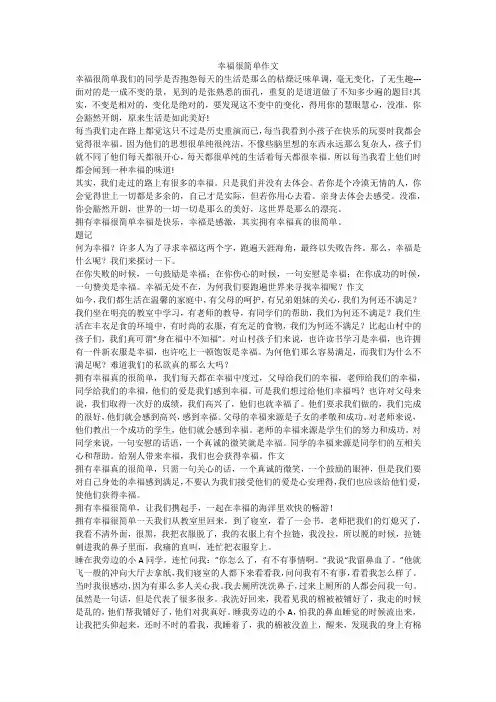 幸福很简单作文