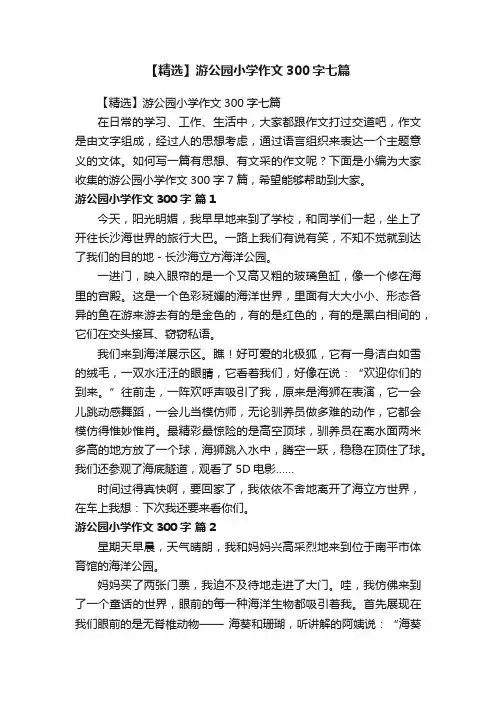 【精选】游公园小学作文300字七篇