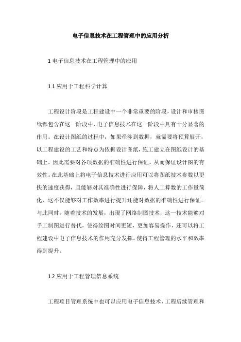 电子信息技术在工程管理中的应用分析