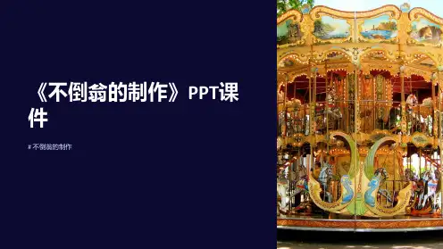 《不倒翁的制作》课件