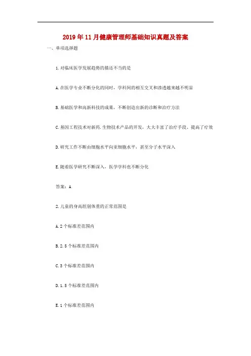 2019年11月健康管理师基础知识真题及答案