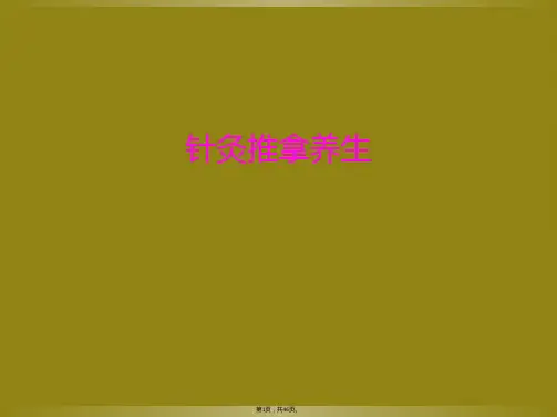针灸推拿养生