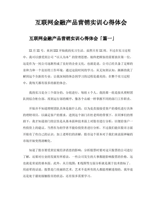 互联网金融产品营销实训心得体会