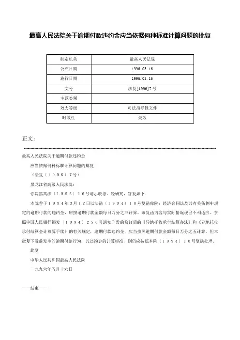 最高人民法院关于逾期付款违约金应当依据何种标准计算问题的批复-法复[1996]7号