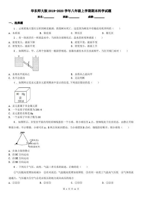 华东师大版2019-2020学年八年级上学期期末科学试题(测试)