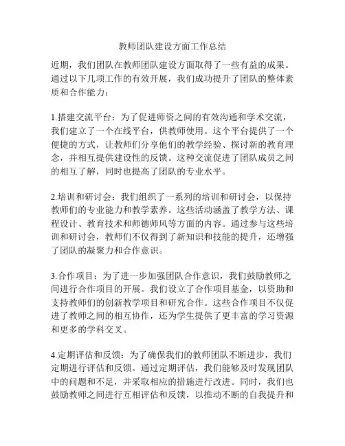 教师团队建设方面工作总结