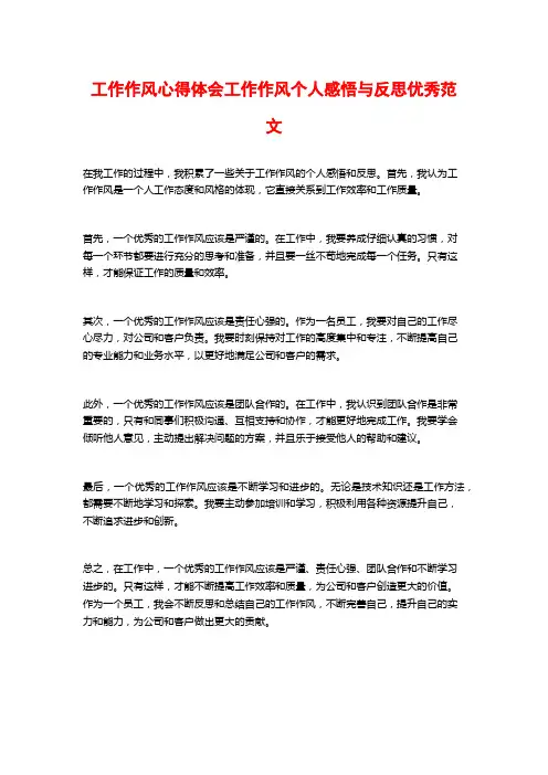 工作作风心得体会工作作风个人感悟与反思优秀范文