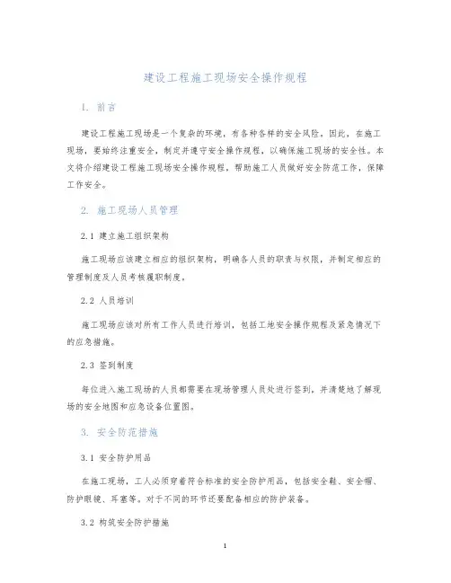 建设工程施工现场安全操作规程