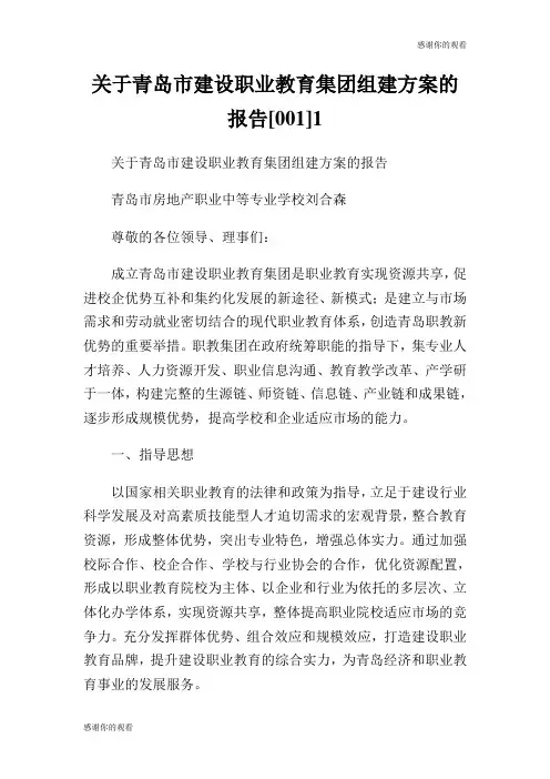 关于青岛市建设职业教育集团组建方案的报告.doc