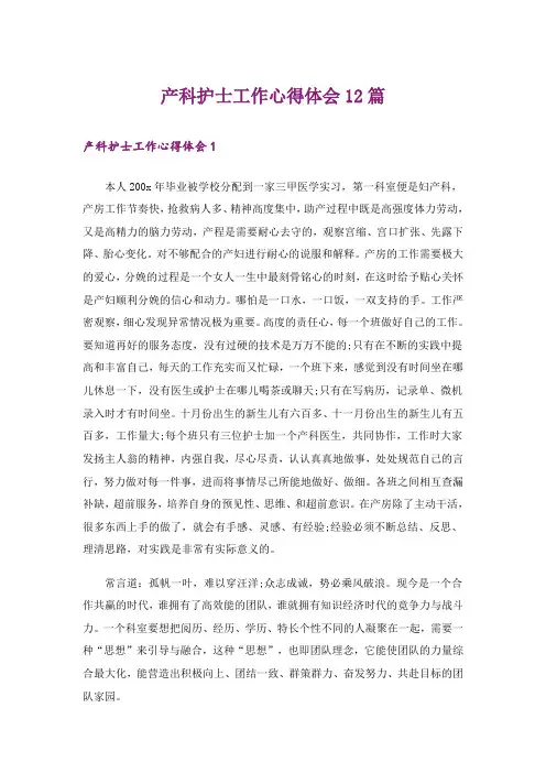 产科护士工作心得体会12篇