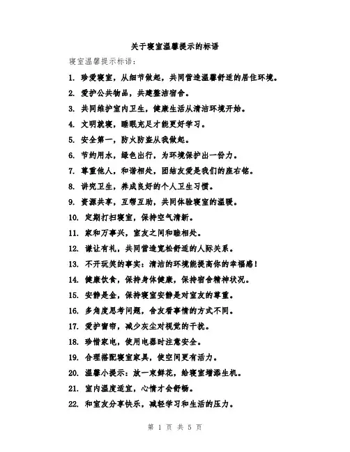 关于寝室温馨提示的标语