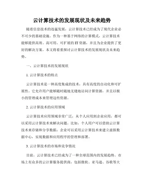 云计算技术的发展现状及未来趋势