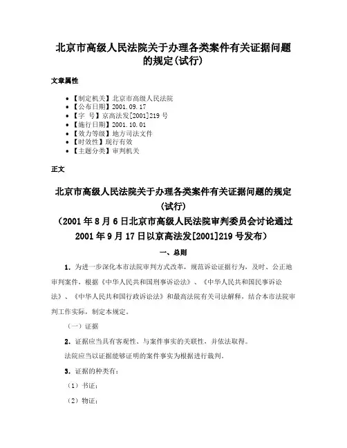 北京市高级人民法院关于办理各类案件有关证据问题的规定(试行)