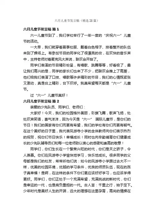 六月儿童节发言稿（精选28篇）