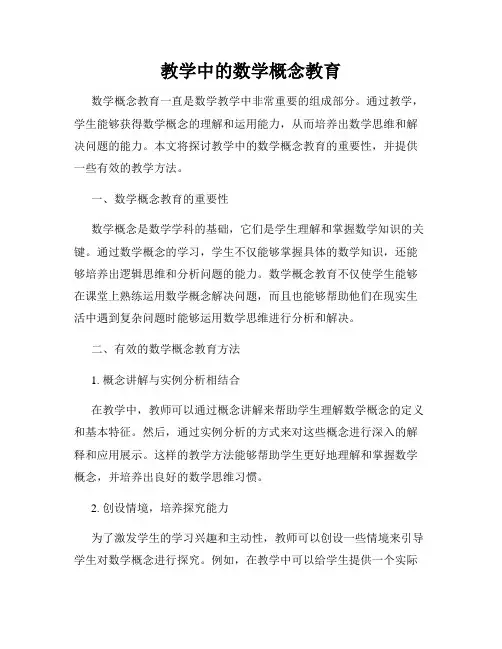 教学中的数学概念教育
