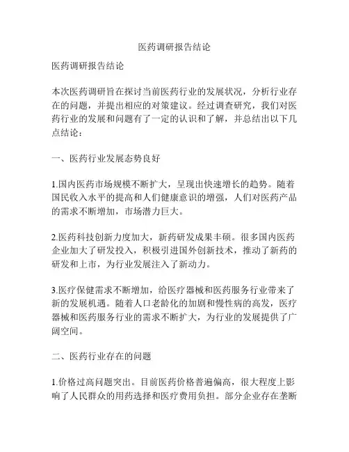 医药调研报告结论