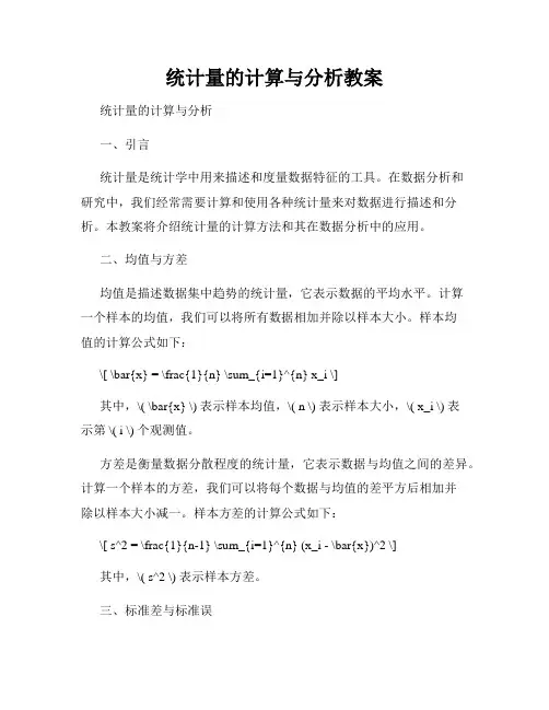 统计量的计算与分析教案
