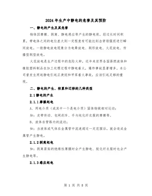 2024年生产中静电的危害及其预防（2篇）