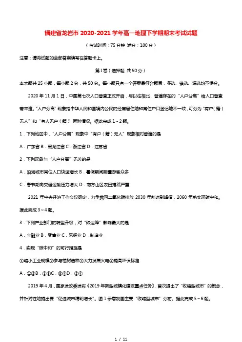 福建省龙岩市2020_2021学年高一地理下学期期末考试试题