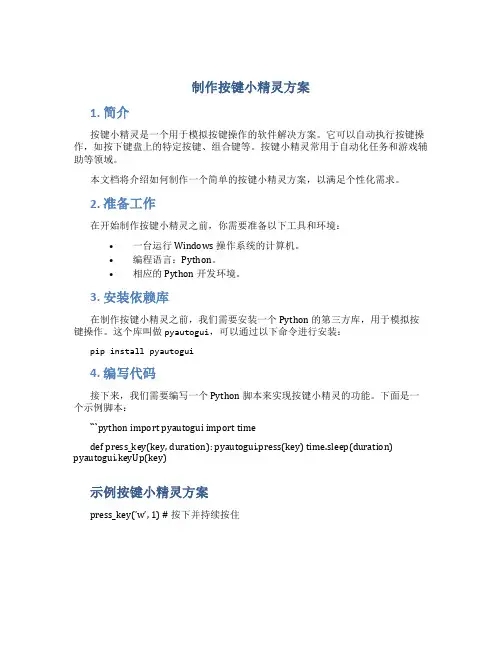 制作按键小精灵方案