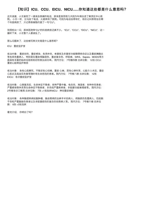 【知识】ICU、CCU、EICU、NICU......你知道这些都是什么意思吗？