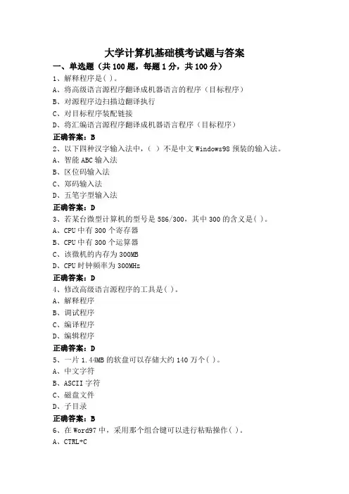 大学计算机基础模考试题与答案