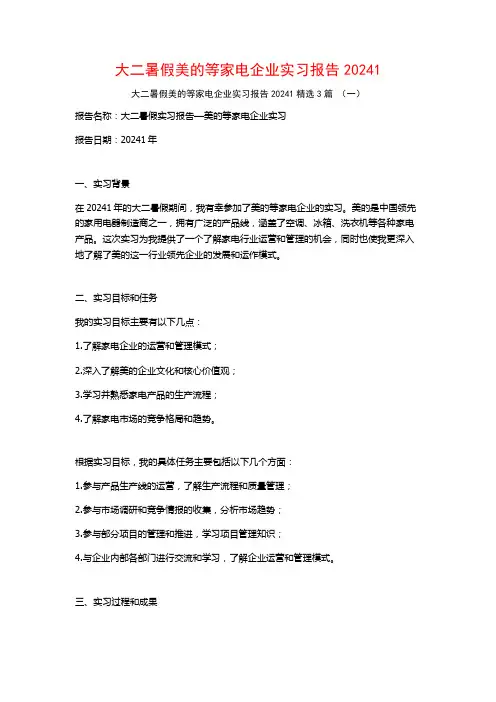 大二暑假美的等家电企业实习报告20243篇