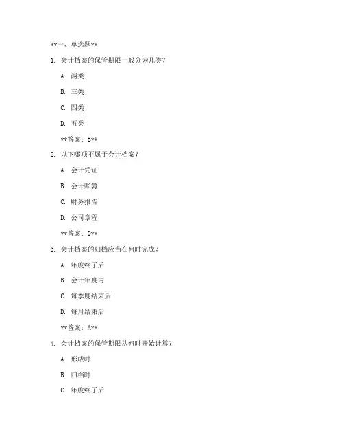 会计档案管理制度题库及答案