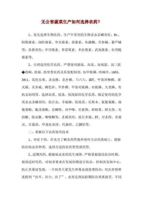无公害蔬菜生产如何选择农药？