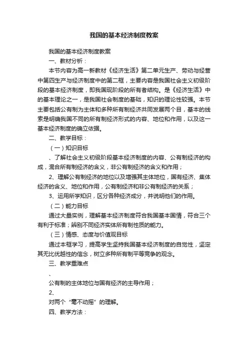 我国的基本经济制度教案