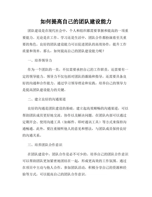 如何提高自己的团队建设能力