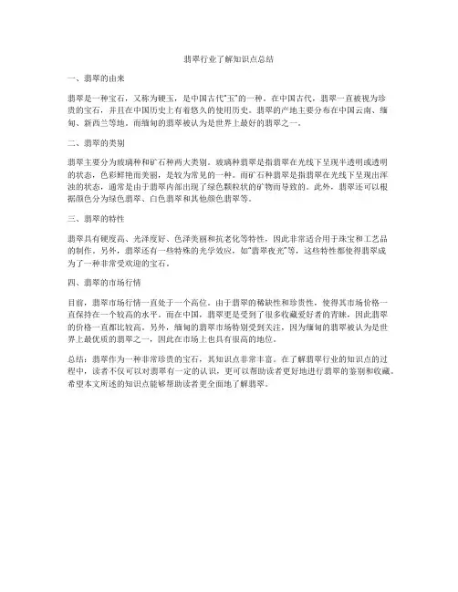 翡翠行业了解知识点总结