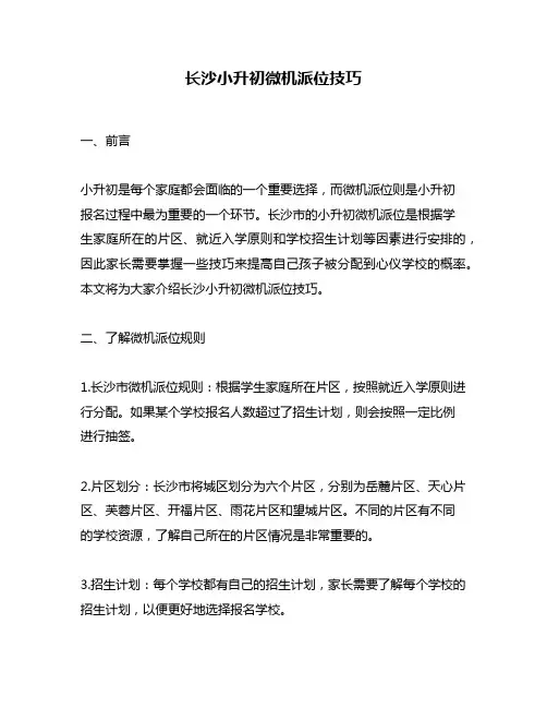 长沙小升初微机派位技巧