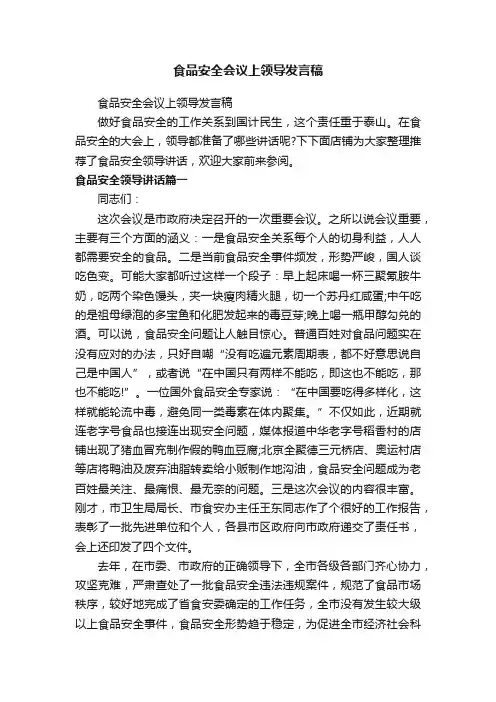 食品安全会议上领导发言稿